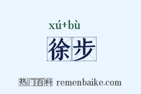 徐步是什么意思的图片